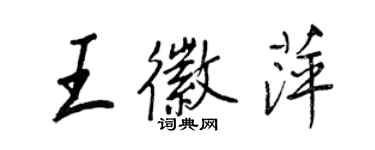 王正良王徽萍行書個性簽名怎么寫