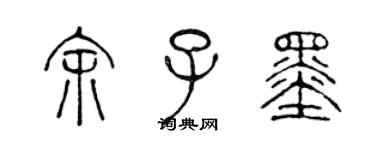 陳聲遠餘子墨篆書個性簽名怎么寫