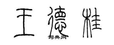 陳墨王德桂篆書個性簽名怎么寫