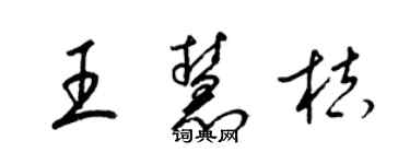 梁錦英王慧桔草書個性簽名怎么寫