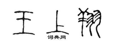 陳聲遠王上翔篆書個性簽名怎么寫