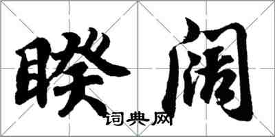 胡問遂睽闊行書怎么寫