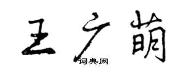 曾慶福王廣萌行書個性簽名怎么寫