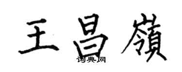 何伯昌王昌嶺楷書個性簽名怎么寫