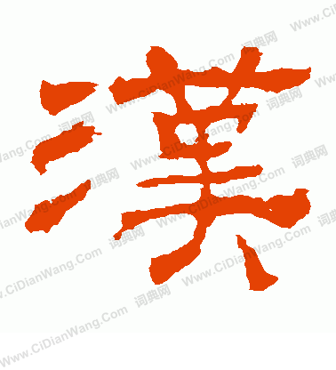 華山神廟碑寫的漢