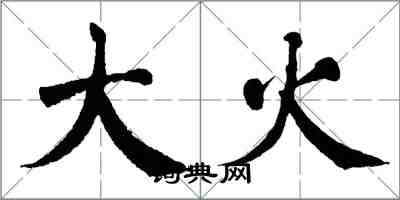 翁闓運大火楷書怎么寫