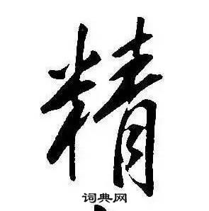 康熙千字文中精的寫法