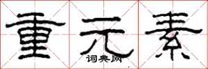 柯春海重元素隸書怎么寫