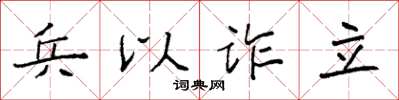 袁強兵以詐立楷書怎么寫