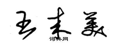 朱錫榮王來美草書個性簽名怎么寫