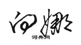 駱恆光向娜草書個性簽名怎么寫