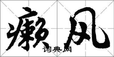 胡問遂癩風行書怎么寫