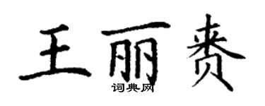 丁謙王麗賚楷書個性簽名怎么寫