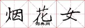 袁強煙花女楷書怎么寫