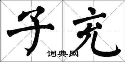 翁闓運子充楷書怎么寫