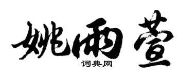 胡問遂姚雨萱行書個性簽名怎么寫