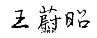 曾慶福王蔚昭行書個性簽名怎么寫
