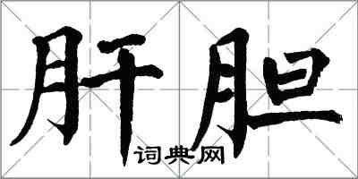 翁闓運肝膽楷書怎么寫