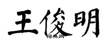 翁闓運王俊明楷書個性簽名怎么寫
