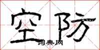 曾慶福空防隸書怎么寫