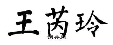 翁闓運王芮玲楷書個性簽名怎么寫