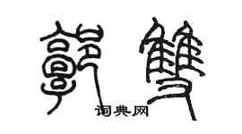 陳墨郭雙篆書個性簽名怎么寫