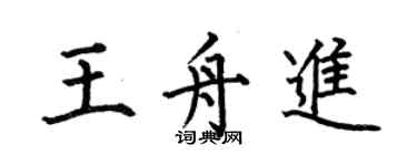 何伯昌王舟進楷書個性簽名怎么寫