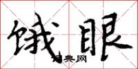 周炳元餓眼楷書怎么寫