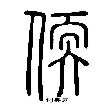 說文解字寫的偄