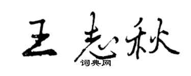 曾慶福王志秋行書個性簽名怎么寫
