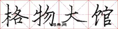 駱恆光格物大館楷書怎么寫