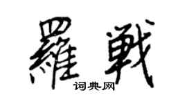 王正良羅戰行書個性簽名怎么寫