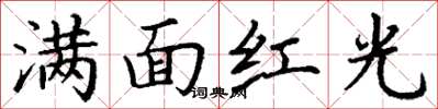 丁謙滿面紅光楷書怎么寫