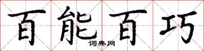丁謙百能百巧楷書怎么寫