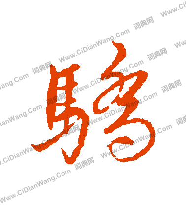 瑚草書書法_瑚字書法_草書字典