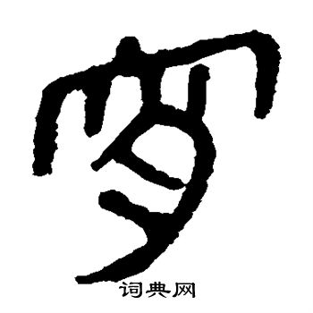 馬王堆帛書寫的宵