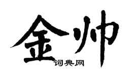 翁闓運金帥楷書個性簽名怎么寫