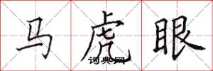 田英章馬虎眼楷書怎么寫