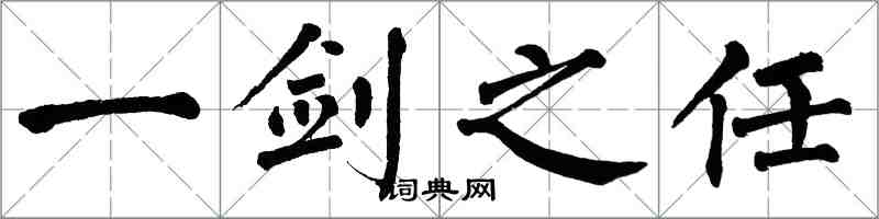 翁闓運一劍之任楷書怎么寫