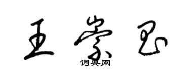 梁錦英王崇昌草書個性簽名怎么寫