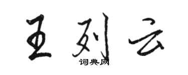 駱恆光王列雲行書個性簽名怎么寫