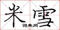 龐中華米雪楷書怎么寫