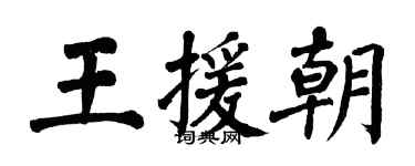 翁闓運王援朝楷書個性簽名怎么寫