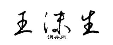 梁錦英王沫生草書個性簽名怎么寫