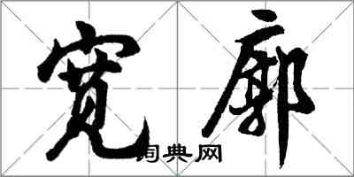 胡問遂寬廓行書怎么寫