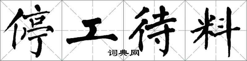 翁闓運停工待料楷書怎么寫