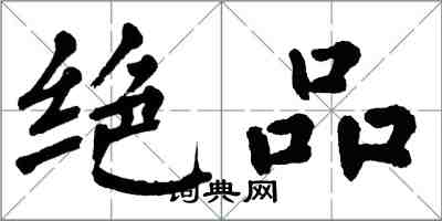 翁闓運絕品楷書怎么寫