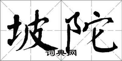 翁闓運坡陀楷書怎么寫