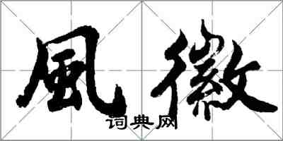 胡問遂風徽行書怎么寫