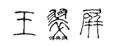 陳聲遠王翠屏篆書個性簽名怎么寫